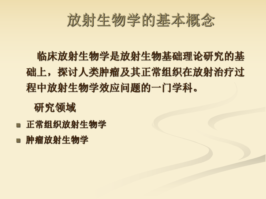 临床放射生物学基础.ppt_第2页