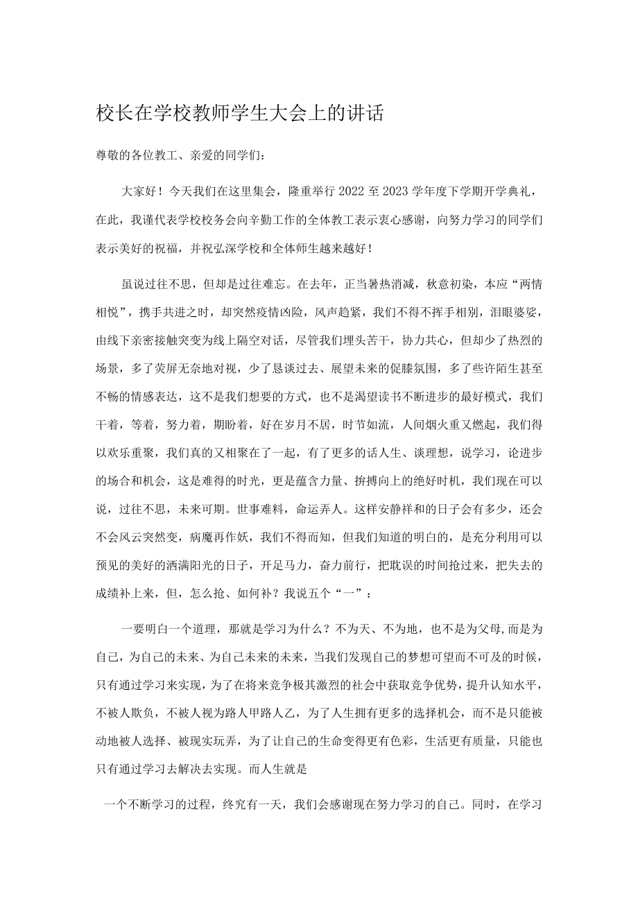 校长在学校教师学生大会上的讲话.docx_第1页