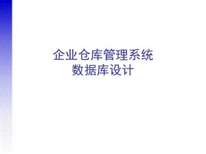 企业仓库管理系统数据库设计方案.ppt