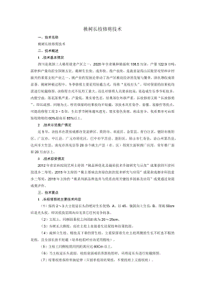 桃树长枝修剪技术.docx