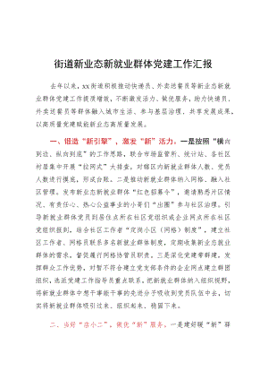 街道新业态新就业群体党建工作汇报.docx