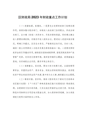 区财政局2023年财政重点工作计划.docx