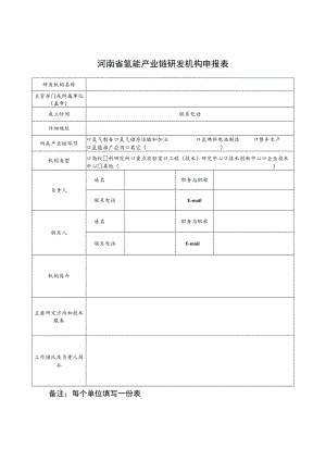 河南省氢能产业链研发机构、重点企业和技术产品申报表和申报书.docx