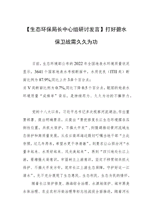 【生态环保局长中心组研讨发言】打好碧水保卫战需久久为功.docx