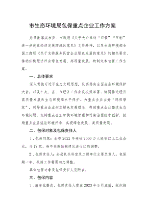 市生态环境局包保重点企业工作方案.docx