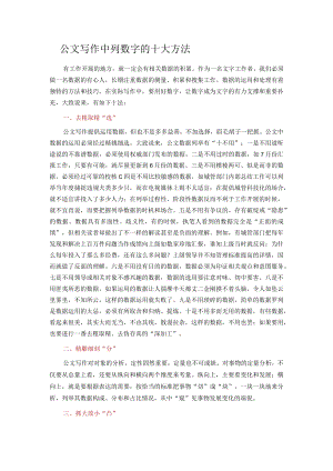 公文写作中列数字的十大方法.docx