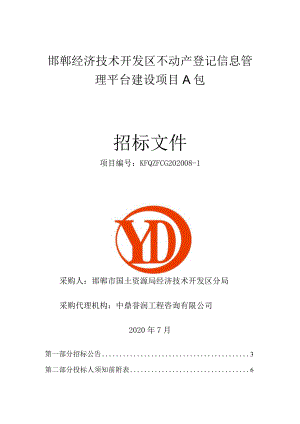 邯郸经济技术开发区不动产登记信息管理平台建设项目A包.docx