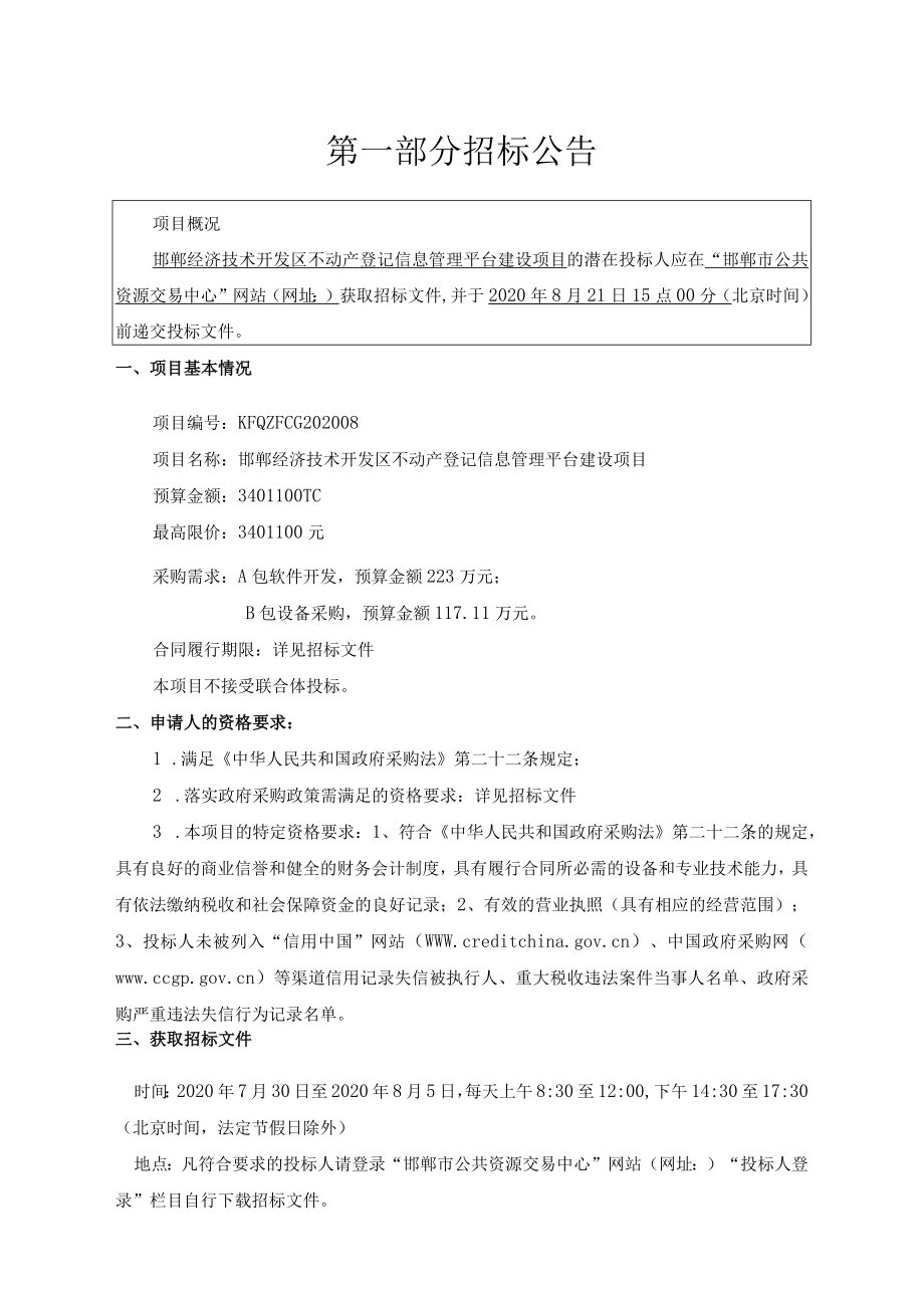 邯郸经济技术开发区不动产登记信息管理平台建设项目A包.docx_第3页