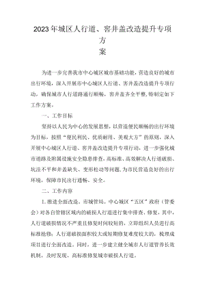 2023年城区人行道、窨井盖改造提升专项方案.docx