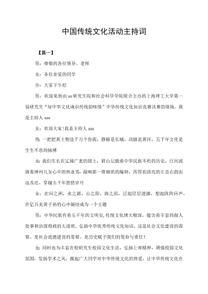 中国传统文化活动主持词.docx