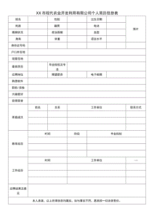 XX市现代农业开发利用有限公司个人简历信息表.docx