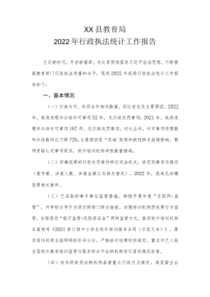 XX县教育局2022年行政执法统计工作报告.docx