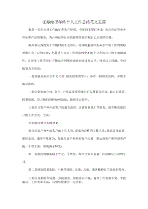证券经理年终个人工作总结范文五篇.docx