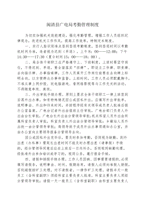 闽清县广电局考勤管理制度.docx