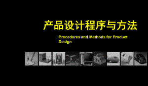产品设计程序与方法第二章.ppt