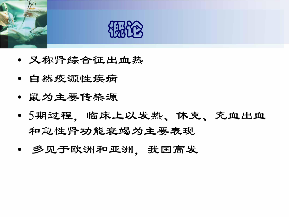 【传染病】流行性出血热.ppt_第2页