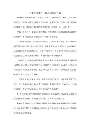 人事专员年终工作总结精选五篇.docx