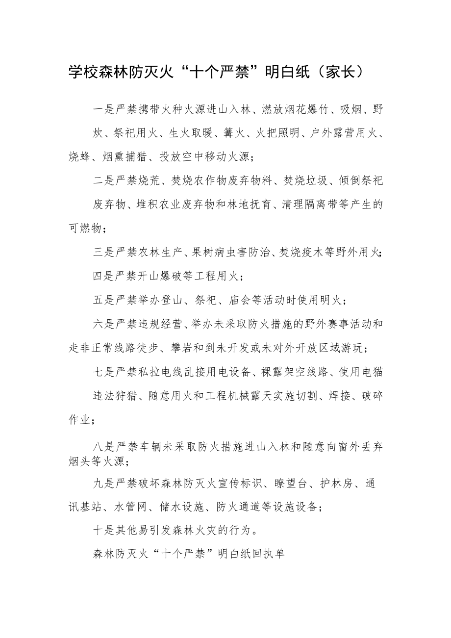 学校森林防灭火“十个严禁”明白纸(家长).docx_第1页
