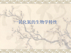一氧化氮的生物学特性.ppt