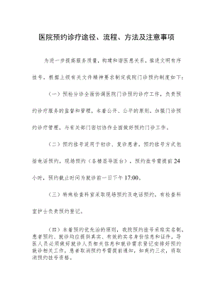 医院预约诊疗途径、流程、方法及注意事项.docx