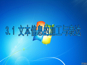 信息技术文本信息的加工与表达.ppt