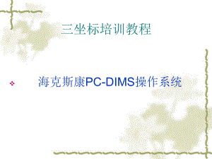 三坐标培训教程海克斯康.ppt