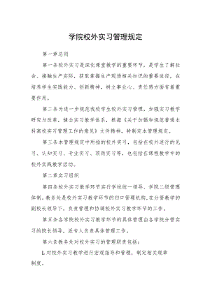 学院校外实习管理规定.docx