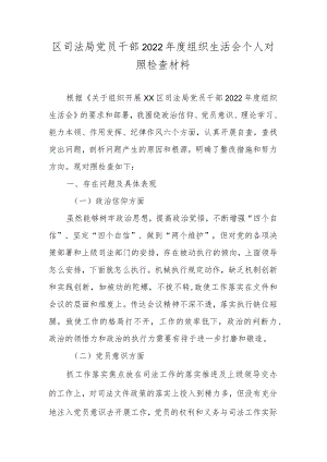 区司法局党员干部2022年度组织生活会个人对照检查材料.docx