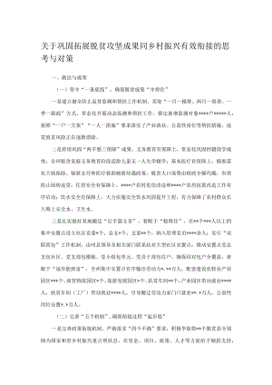 关于巩固拓展脱贫攻坚成果同乡村振兴有效衔接的思考与对策.docx