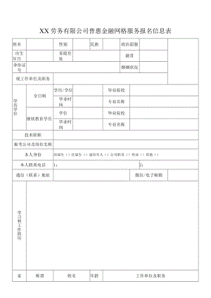 XX劳务有限公司普惠金融网格服务报名信息表.docx