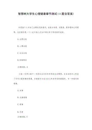 智慧树大学生心理健康章节测试（44题含答案）.docx
