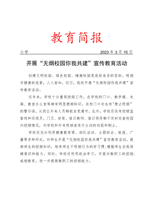开展“无烟校园 你我共建”宣传教育活动简报.docx