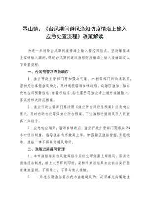 界山镇《台风期间避风渔船防疫情海上输入.docx