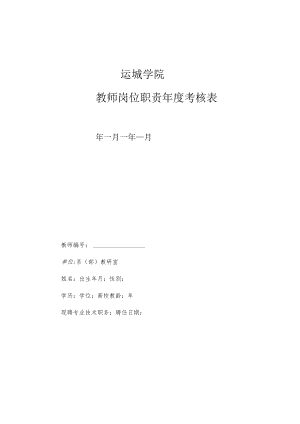运城学院教师岗位职责年度考核表.docx