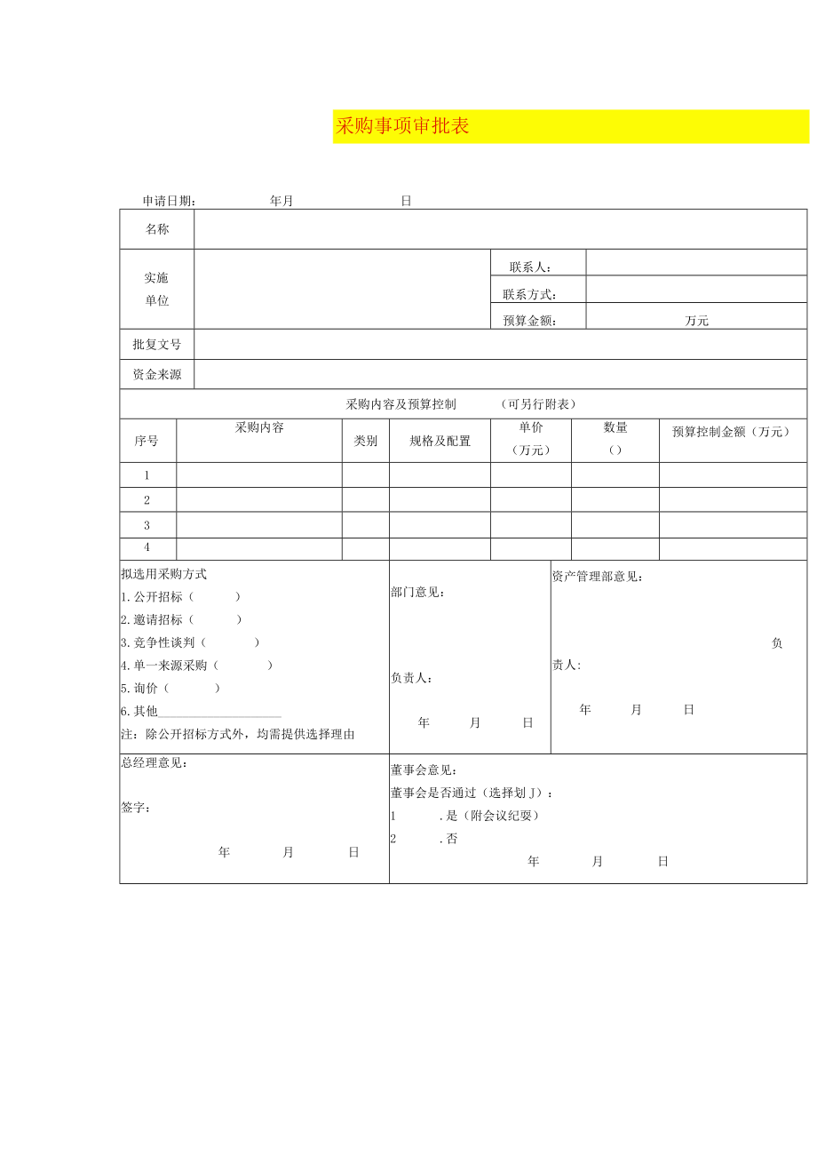 采购事项审批表.docx_第1页