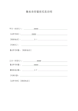 衡水市存量房买卖合同.docx