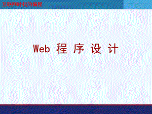《Web程序设计(第二版).ppt