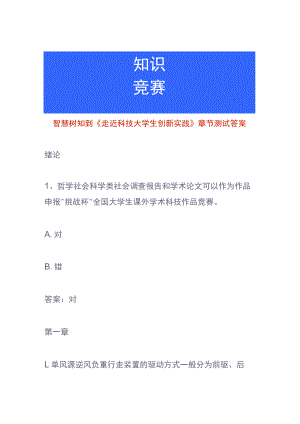 智慧树知到《走近科技大学生创新实践》章节测试答案.docx