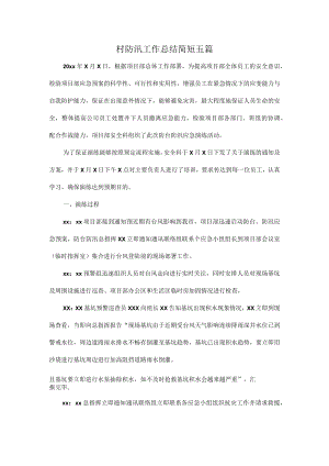 村防汛工作总结简短五篇.docx