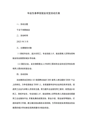 毕业生春季促就业攻坚活动方案.docx
