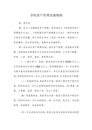 学院资产管理实施细则.docx
