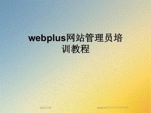 webplus网站管理员培训教程.ppt