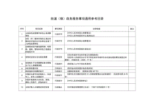 街道镇政务服务事项通用参考目录.docx