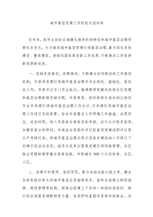 城市基层党建工作经验交流材料.docx
