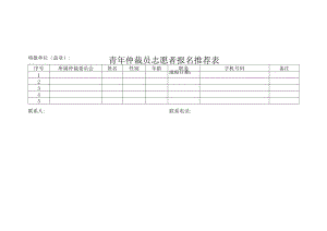 青年仲裁员志愿者报名推荐表.docx