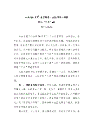 xx农村工作会议解读：金融精准分类施策补“三农”短板.docx