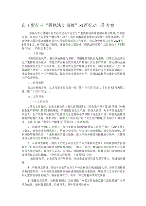 市工贸行业“强执法防事故”双百行动工作方案.docx