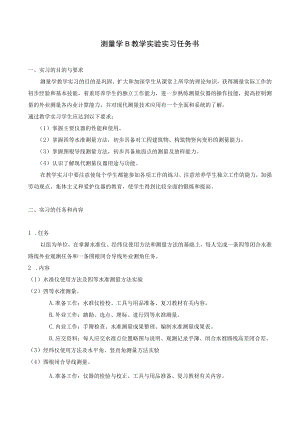 测量学B教学实验实习任务书.docx