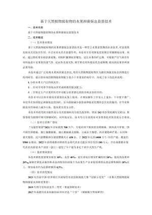 基于天然植物提取物的水果抑菌驱虫套袋技术.docx