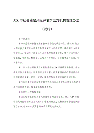 XX市社会稳定风险评估第三方机构管理办法.docx